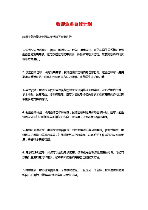 教师业务自修计划