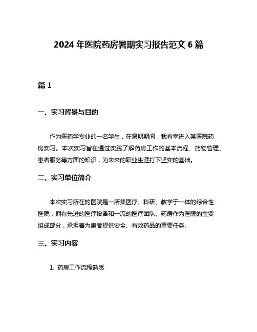 2024年医院药房暑期实习报告范文6篇
