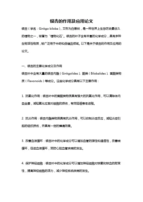 银杏的作用及应用论文