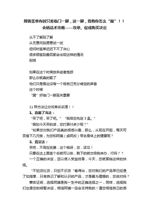 顾客签单有时只差临门一脚，这一脚，我教你怎么“踢”！！会销话术攻略——攻单、促成购买决定