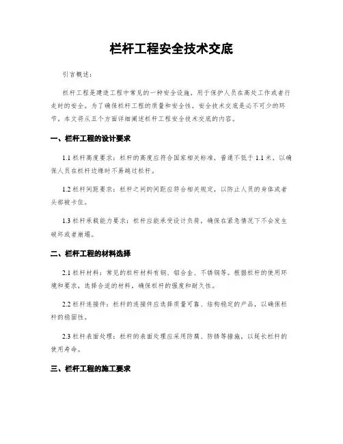 栏杆工程安全技术交底