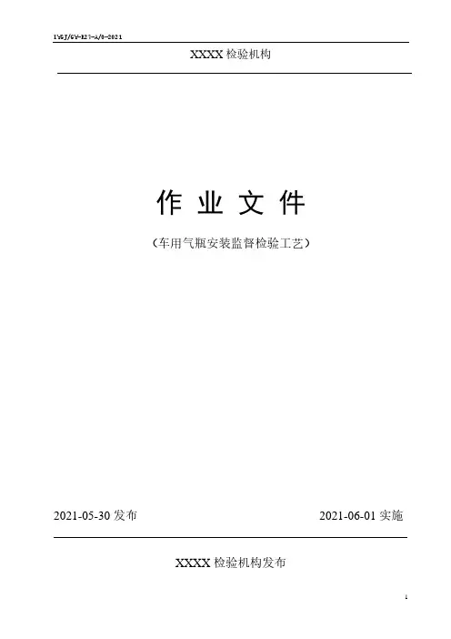 车用气瓶安装监督检验工艺