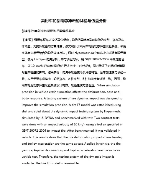 乘用车轮胎动态冲击的试验与仿真分析