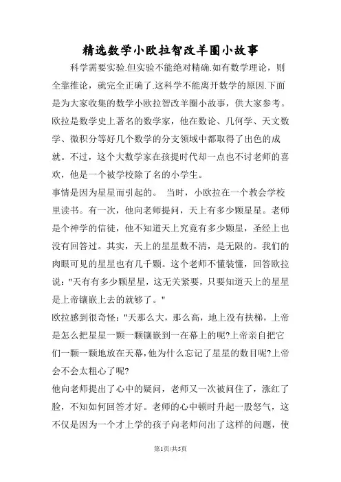 精选数学小欧拉智改羊圈小故事