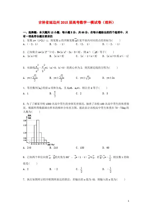 吉林省延边州届高三数学一模理试题(含解析)【含答案】