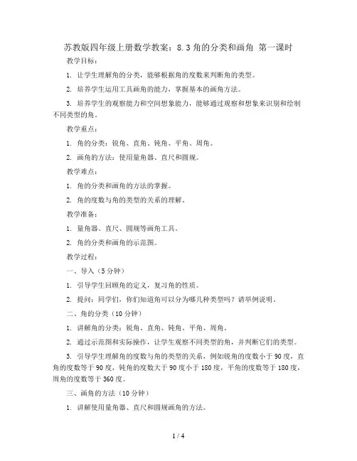 苏教版四年级上册数学教案：8.3角的分类和画角 第一课时