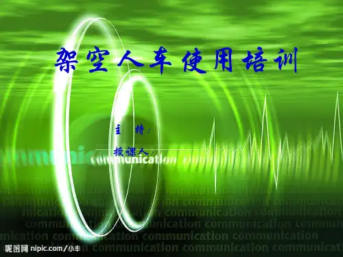 架空人车使用培训教案2