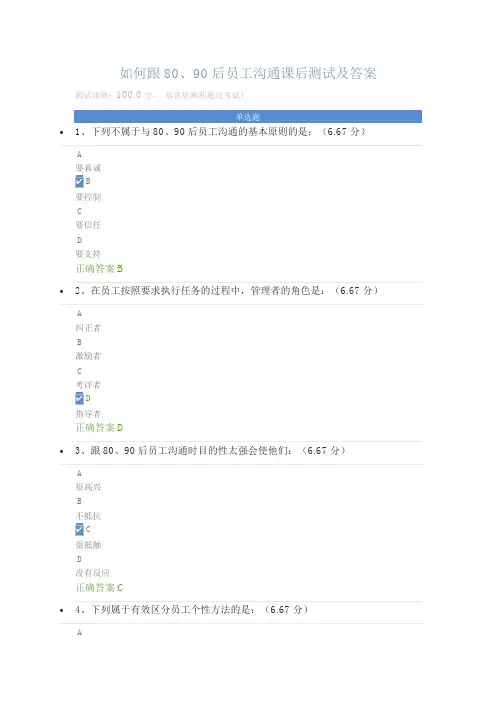 如何跟80、90后员工沟通课后测试及答案