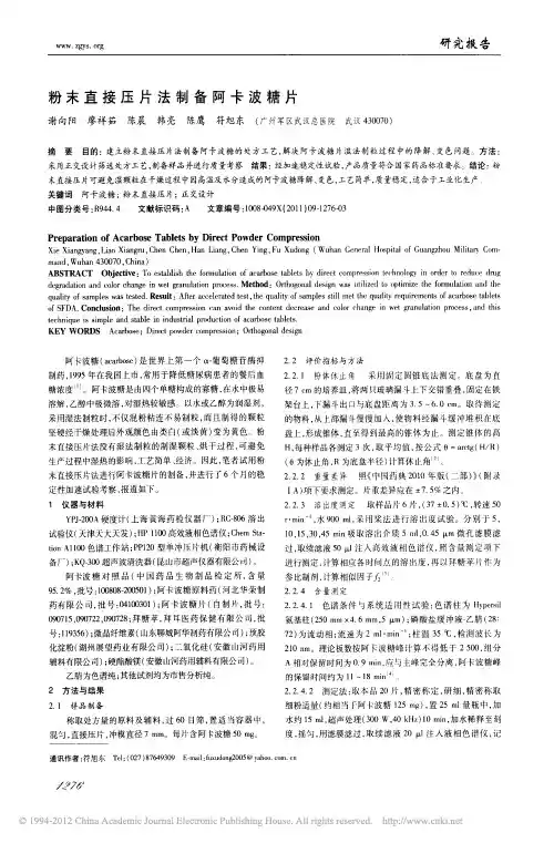 粉末直接压片法制备阿卡波糖片