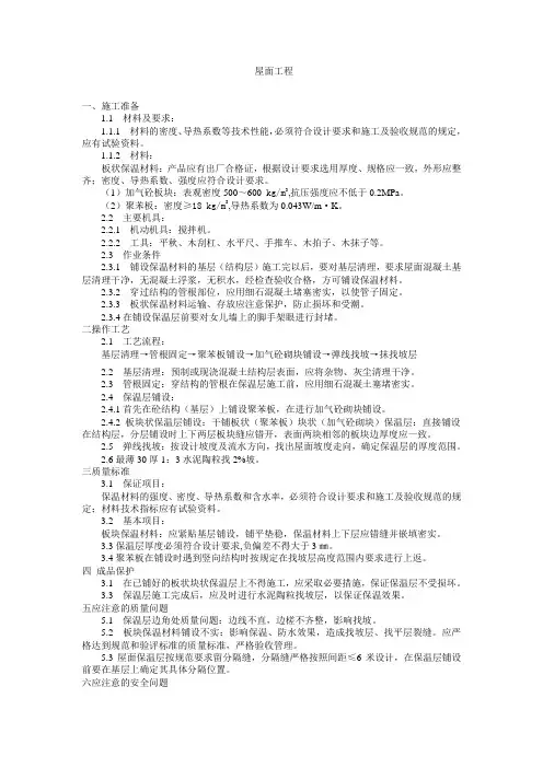 屋面保温层施工工艺标准