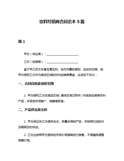 饮料经销商合同范本5篇