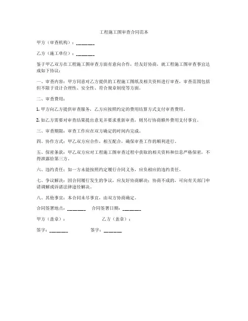 工程施工图审查合同范本
