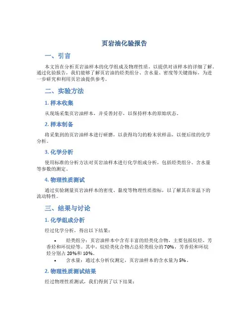 页岩油化验报告