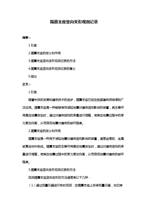 隔震支座竖向变形观测记录