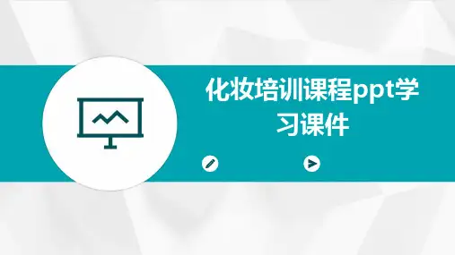 化妆培训课程ppt学习课件