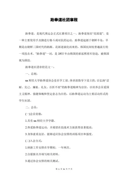 跆拳道社团章程