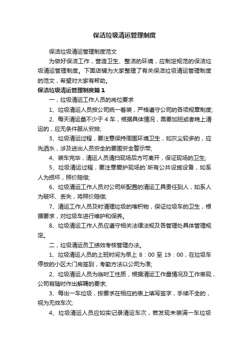 保洁垃圾清运管理制度