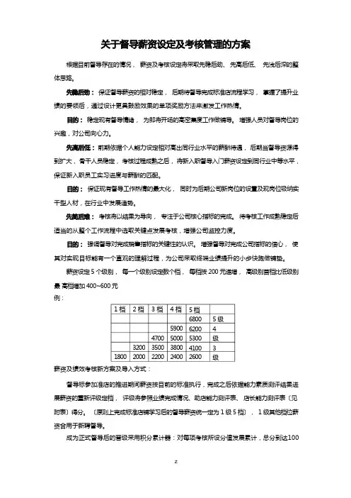 督导薪资及绩效考核方案