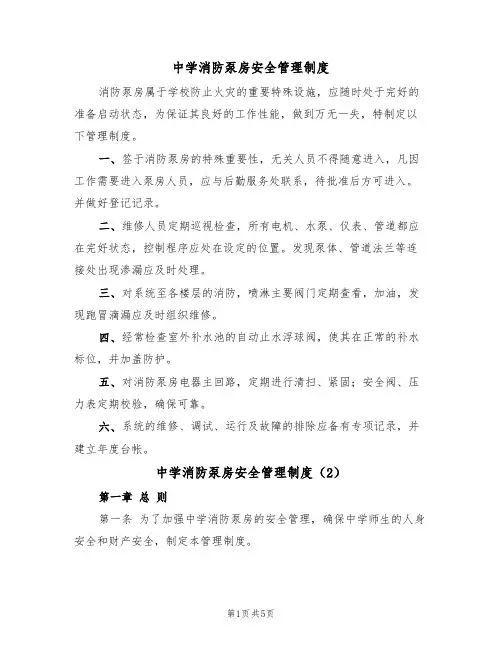 中学消防泵房安全管理制度(3篇)