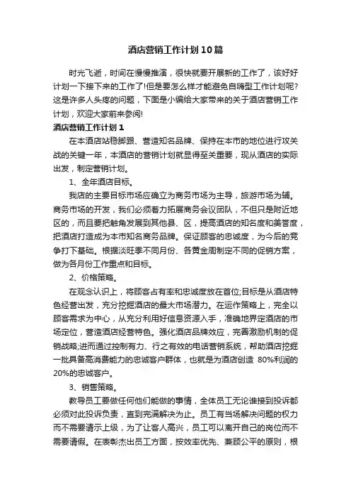 酒店营销工作计划10篇