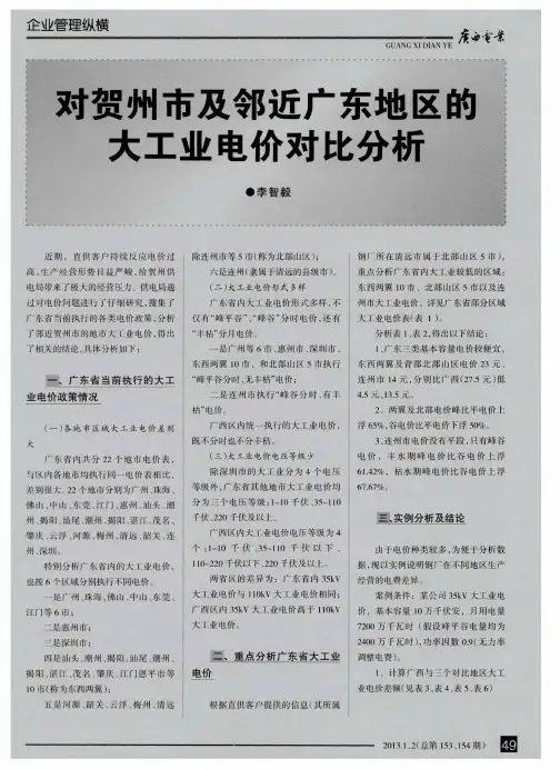 对贺州市及邻近广东地区的大工业电价对比分析