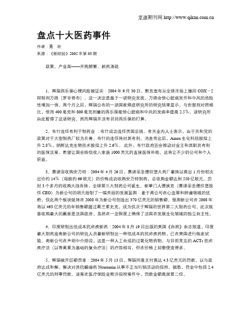 盘点十大医药事件