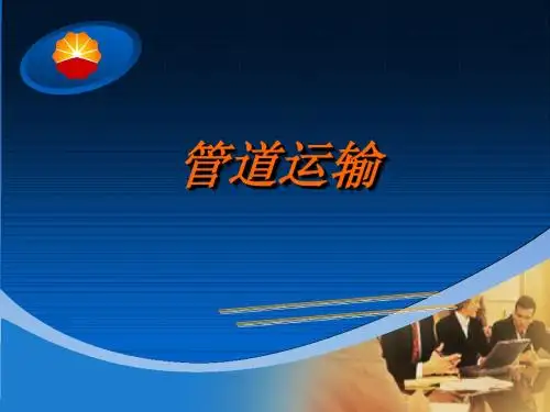 管道运输
