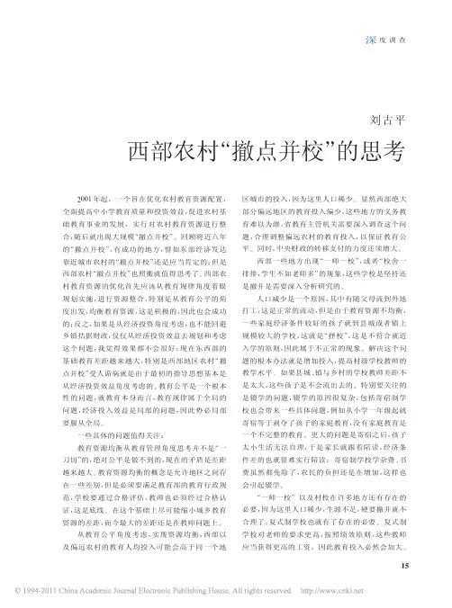 西部农村_撤点并校_的思考