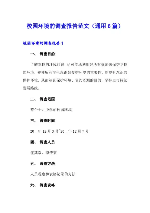 校园环境的调查报告范文(通用6篇)