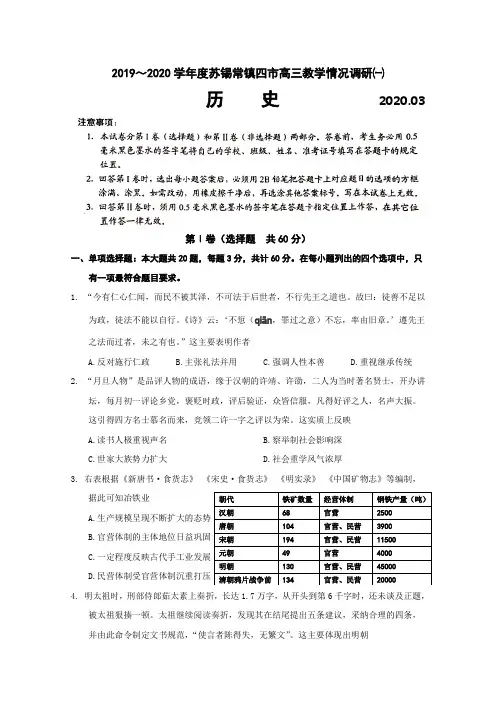 江苏省苏锡常镇四市2020届高三下学期教学情况调研(一)(3月)历史试题
