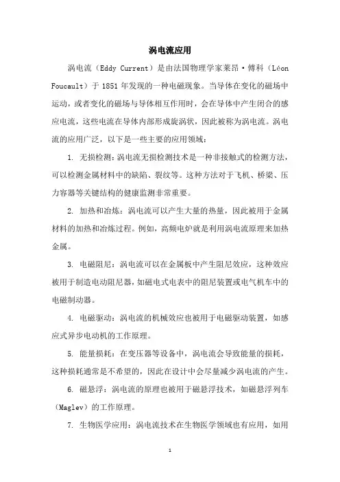 涡电流应用