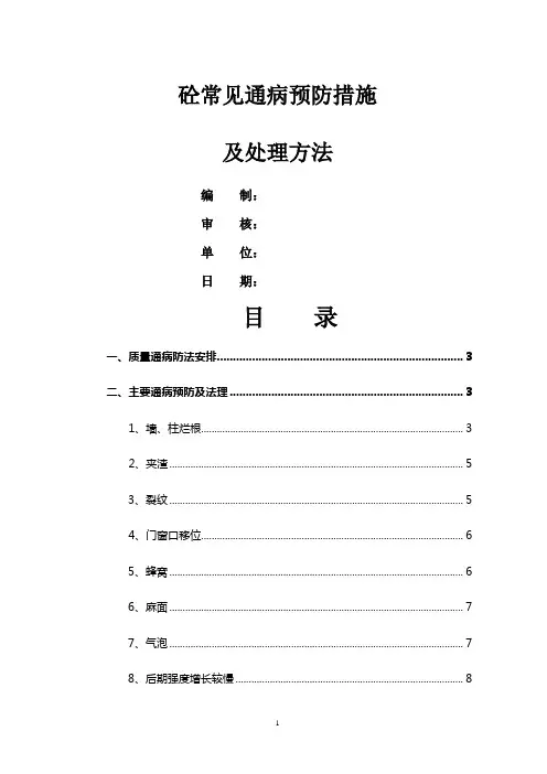 混凝土质量通病防治措施