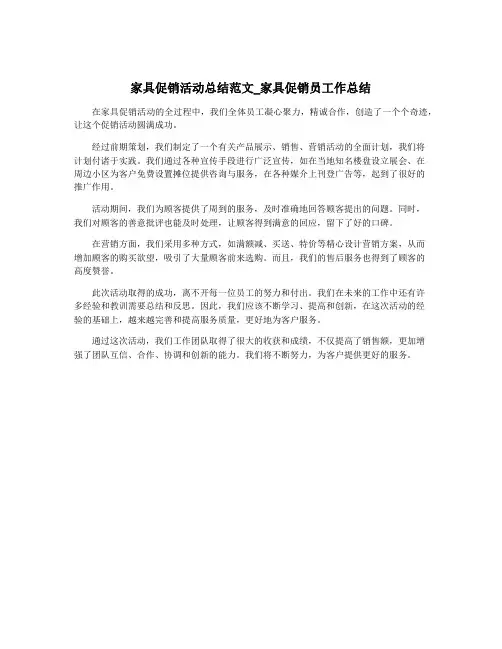 家具促销活动总结范文_家具促销员工作总结
