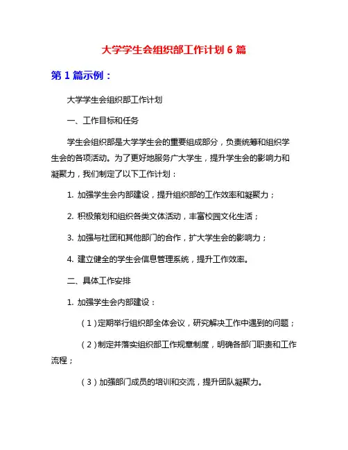 大学学生会组织部工作计划6篇