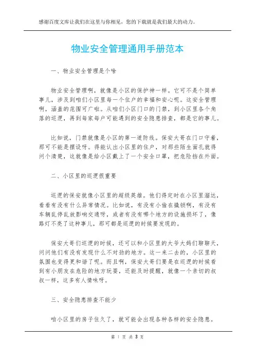 物业安全管理通用手册范本
