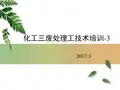 三废处理技术培训第三讲固体废物处理技术-1