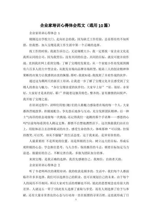 企业家培训心得体会范文(通用10篇)