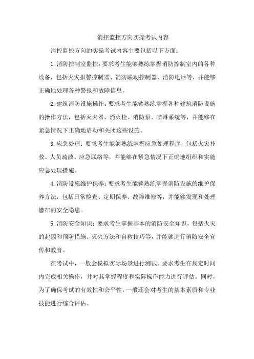 消控监控方向实操考试内容