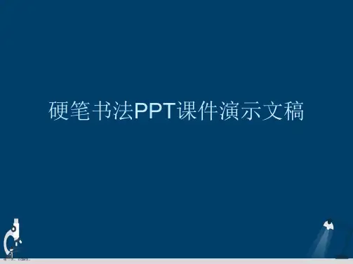 硬笔书法PPT课件演示文稿