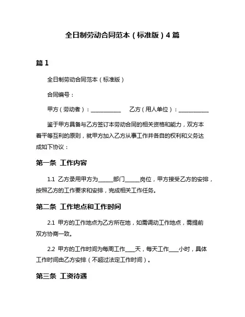 全日制劳动合同范本(标准版)4篇