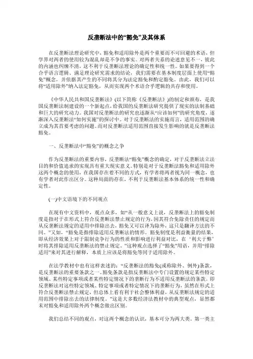 反垄断法中的“豁免”及其体系