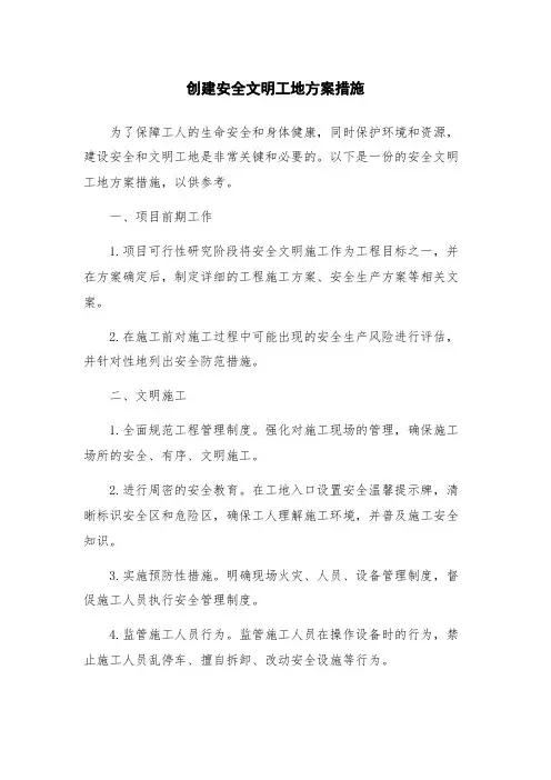 创建安全文明工地方案措施
