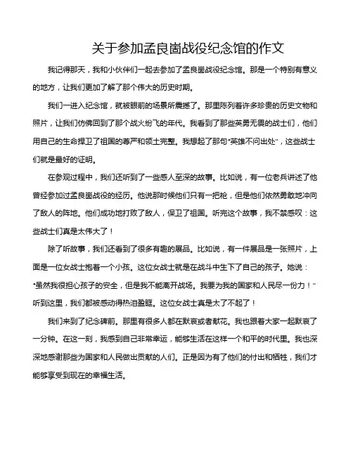 关于参加孟良崮战役纪念馆的作文