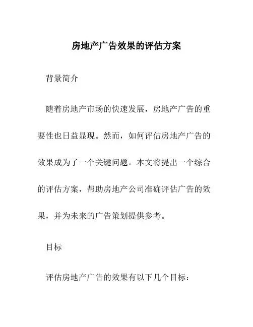 房地产广告效果的评估方案