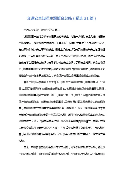 交通安全知识主题班会总结(精选21篇)