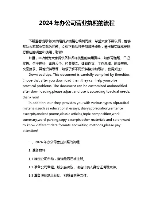 2024年办公司营业执照的流程