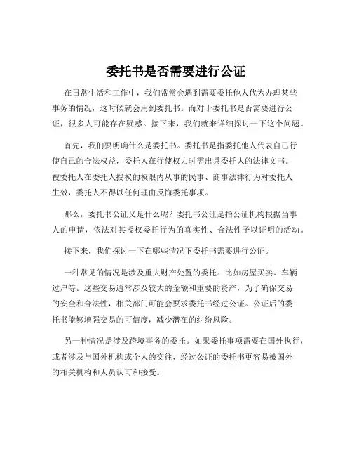 委托书是否需要进行公证