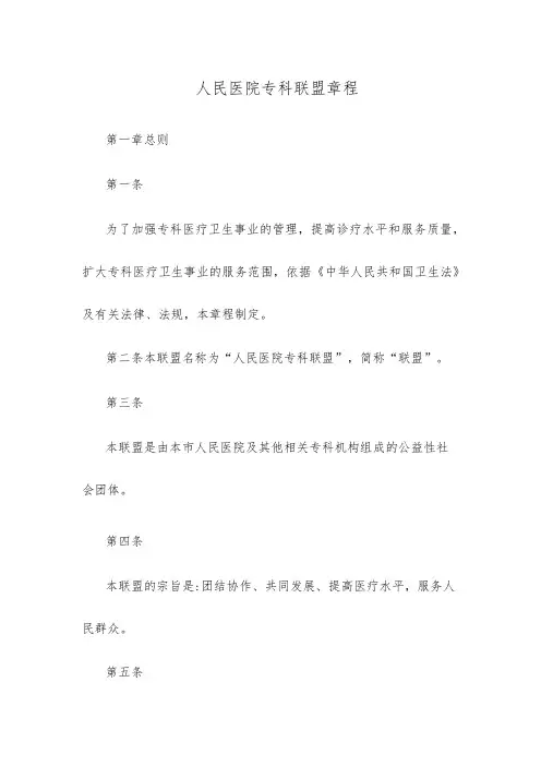 人民医院专科联盟章程