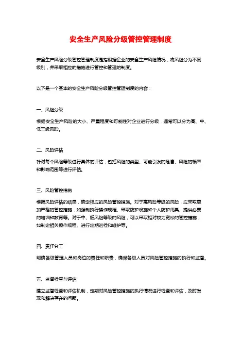 安全生产风险分级管控管理制度