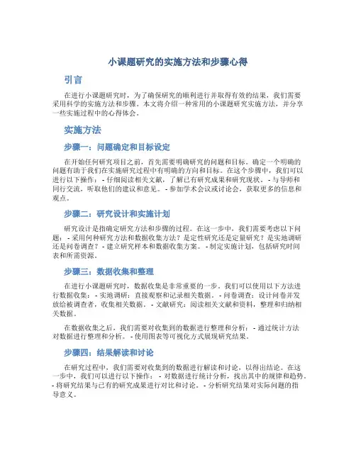 小课题研究的实施方法和步骤心得